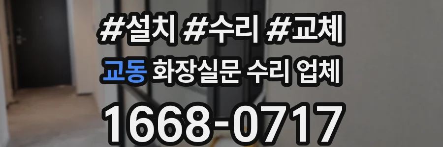 교동 화장실문 수리 업체