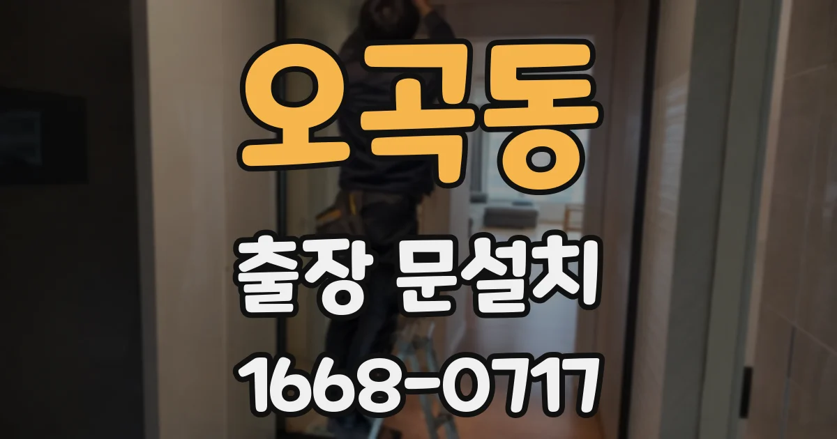 오곡동 출장 문설치