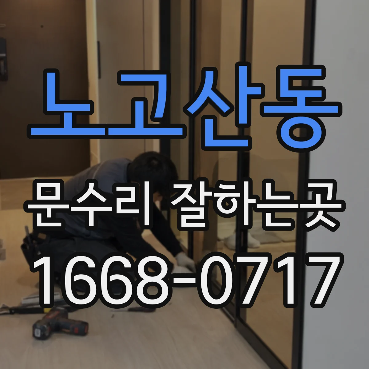 노고산동 문수리 잘하는곳