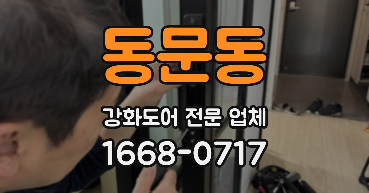동문동 강화도어 전문 업체