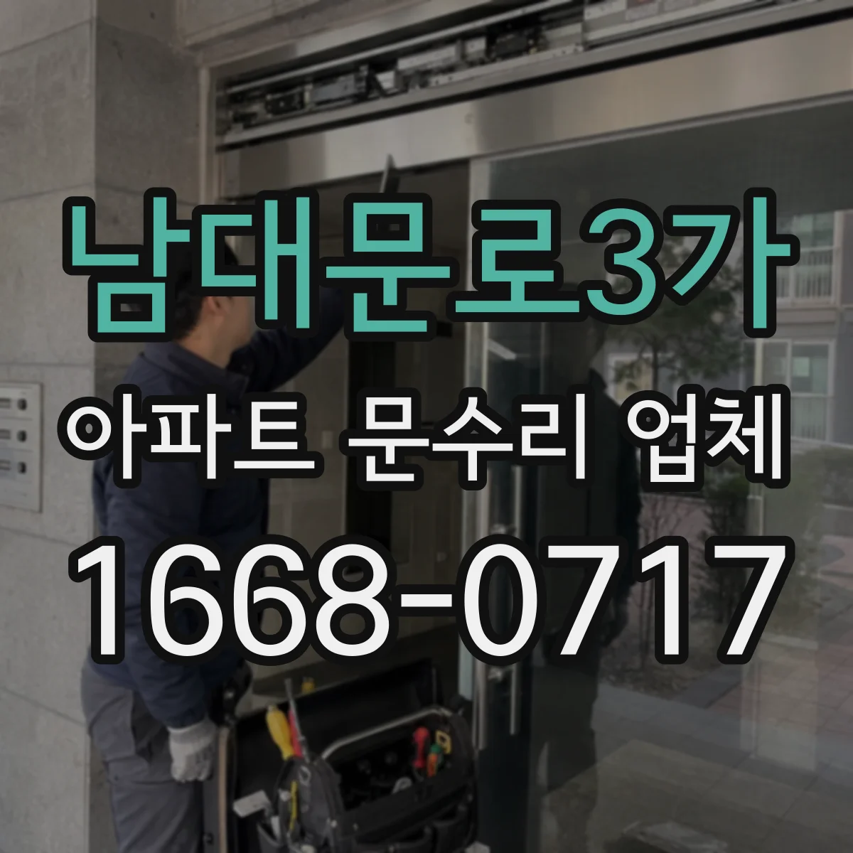 남대문로3가 아파트 문수리 업체