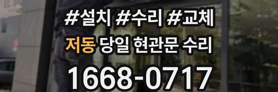 저동 당일 현관문 수리