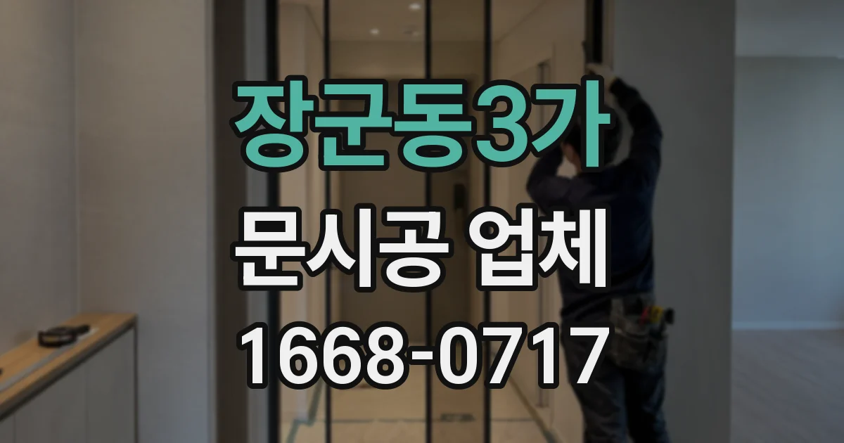 장군동3가 문시공 업체