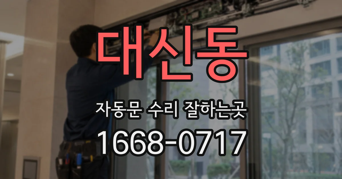 대신동 자동문 수리 잘하는곳