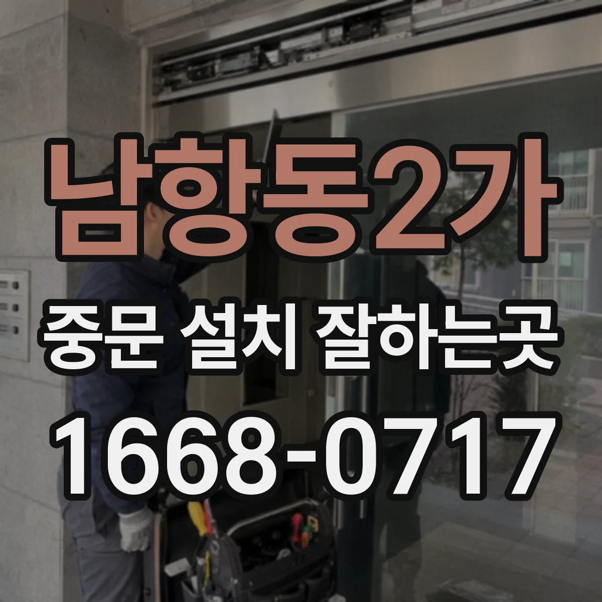 남항동2가 중문 설치 잘하는곳