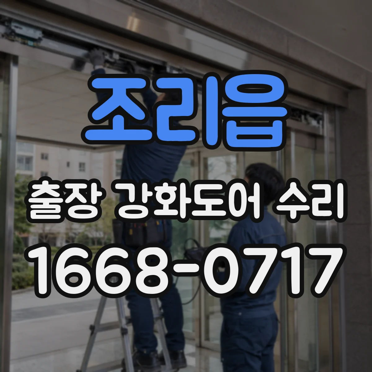 조리읍 출장 강화도어 수리