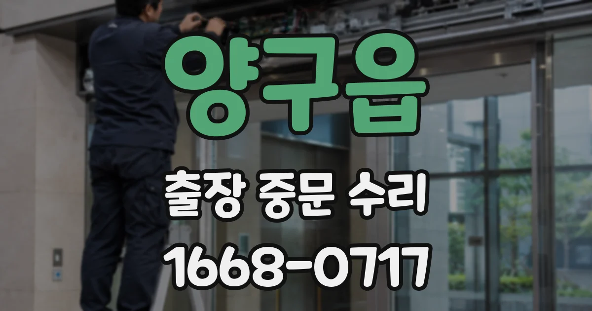 양구읍 출장 중문 수리