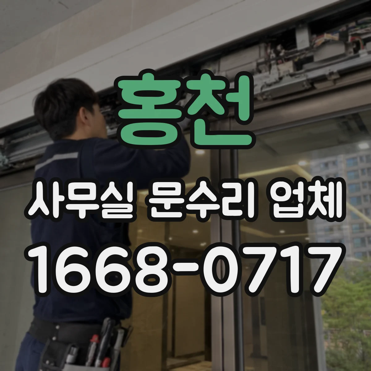 홍천 사무실 문수리 업체