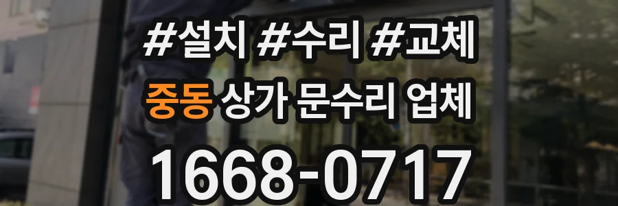 중동 상가 문수리 업체