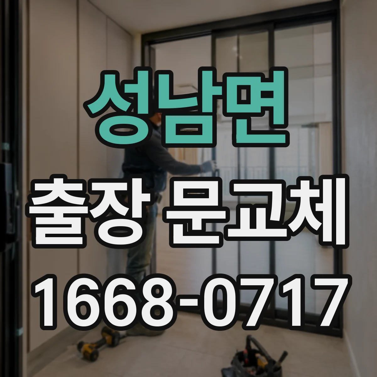 성남면 출장 문교체