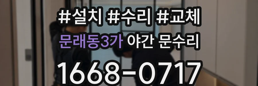 문래동3가 야간 문수리