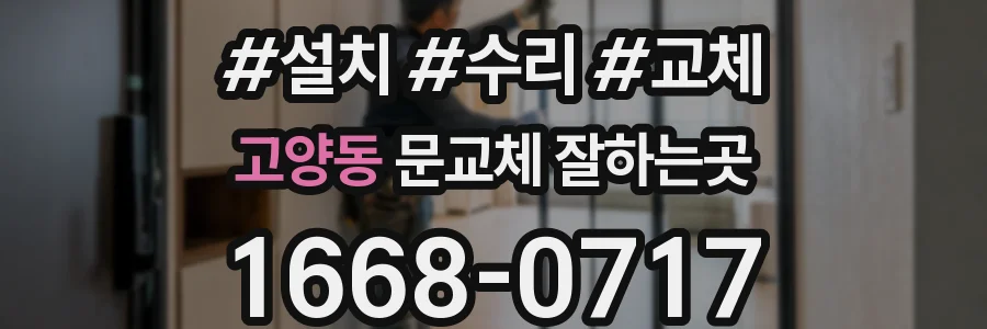 고양동 문교체 잘하는곳