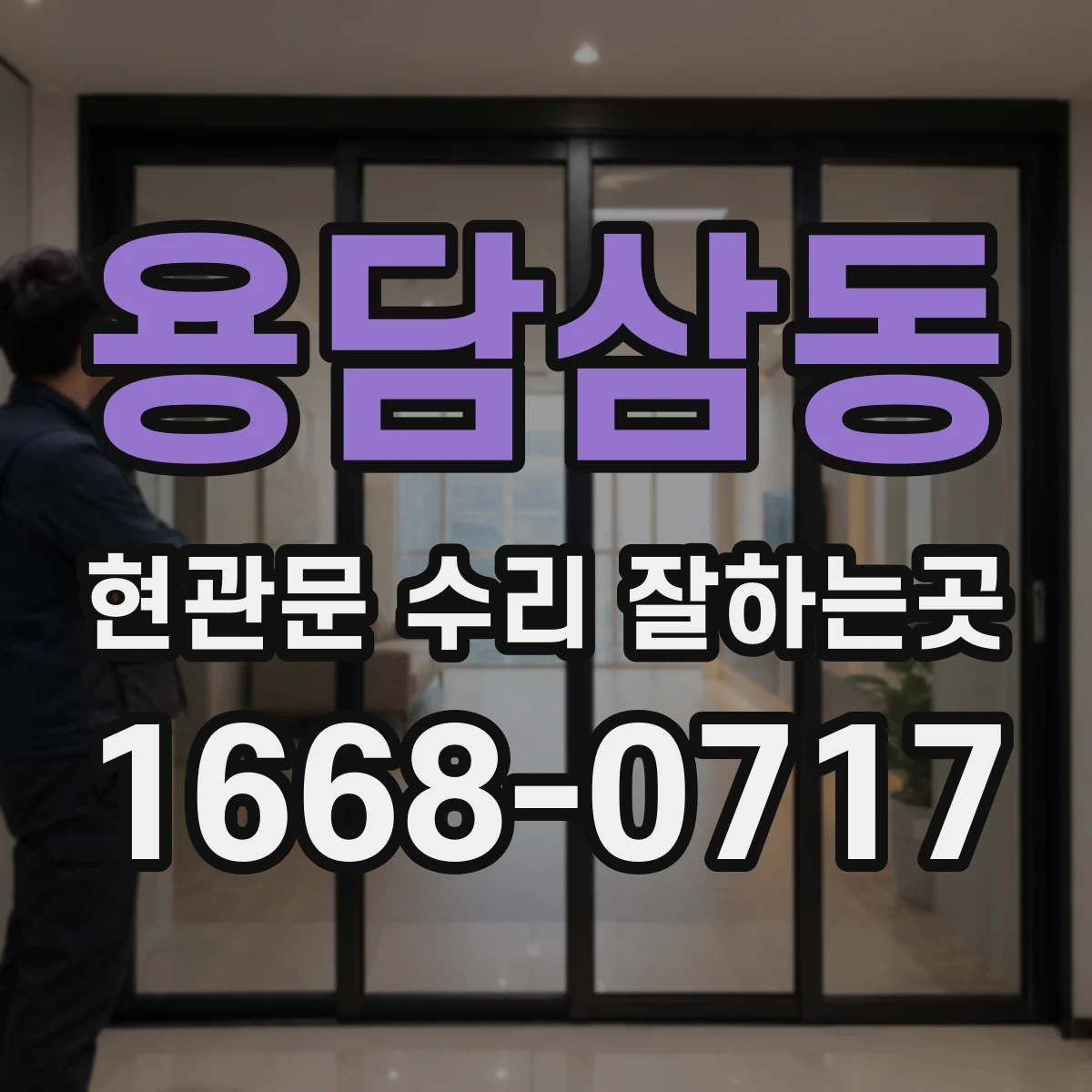 용담삼동 현관문 수리 잘하는곳