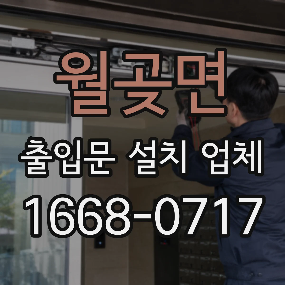 월곶면 출입문 설치 업체