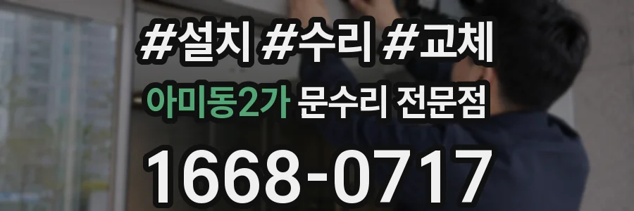아미동2가 문수리 전문점