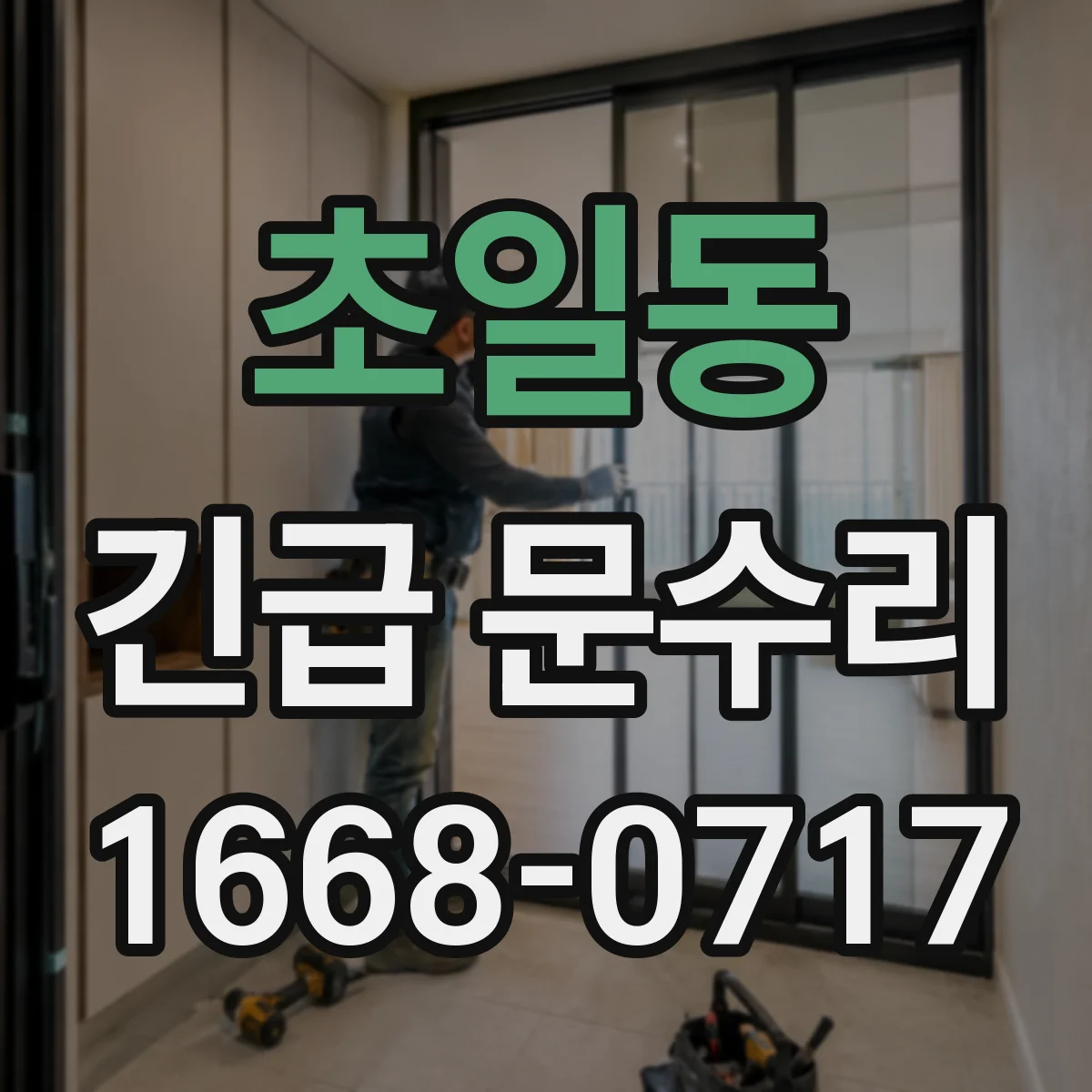 초일동 긴급 문수리