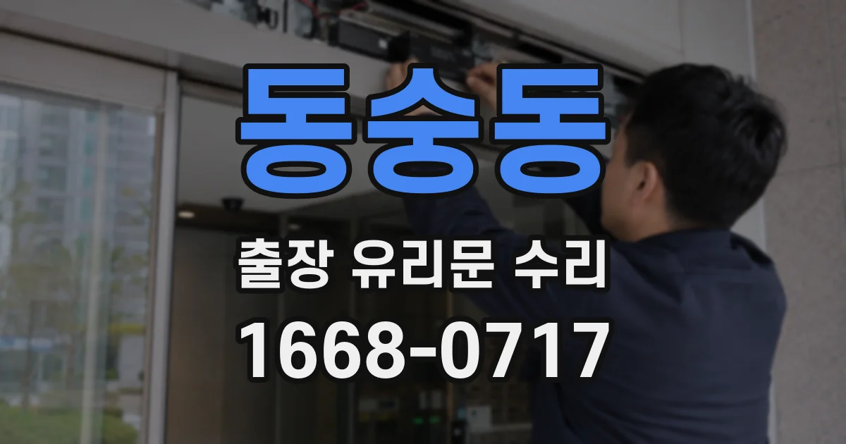 동숭동 출장 유리문 수리