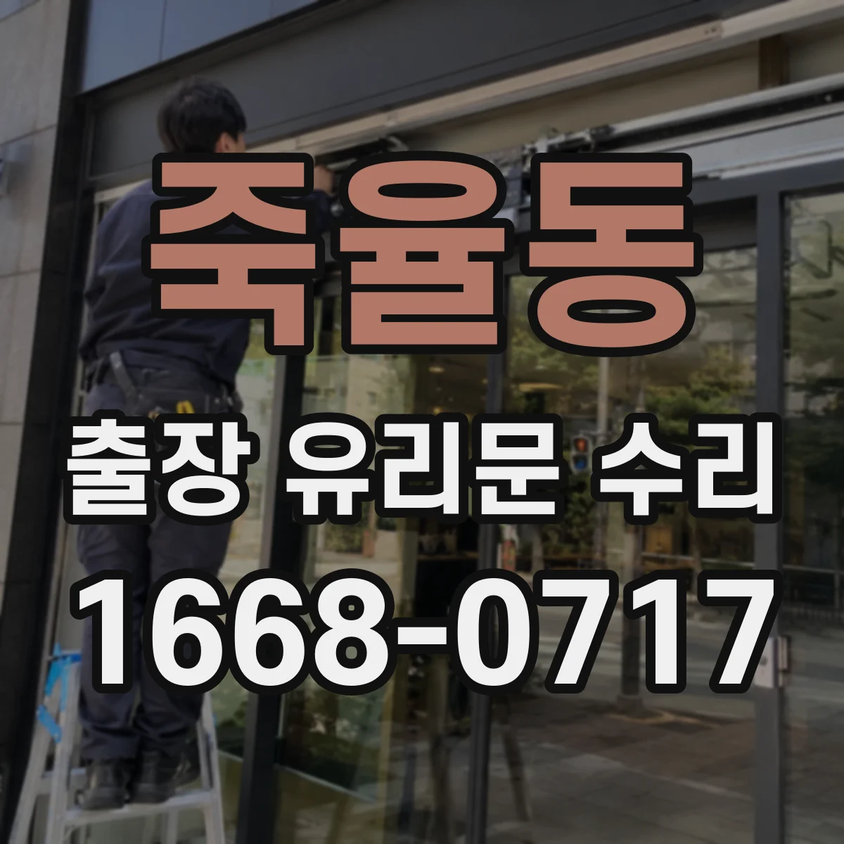 죽율동 출장 유리문 수리