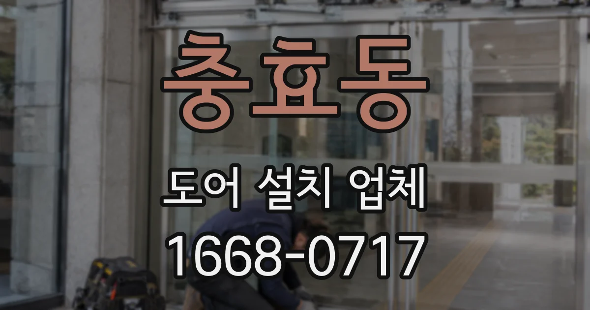 충효동 도어 설치 업체