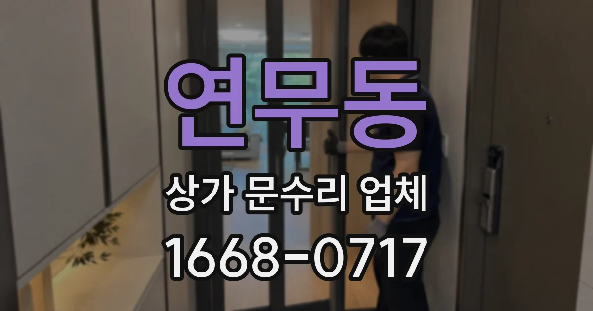 연무동 상가 문수리 업체