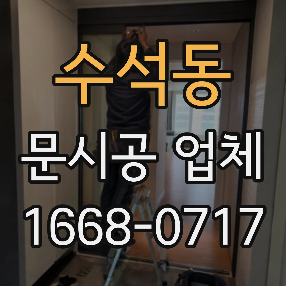 수석동 문시공 업체