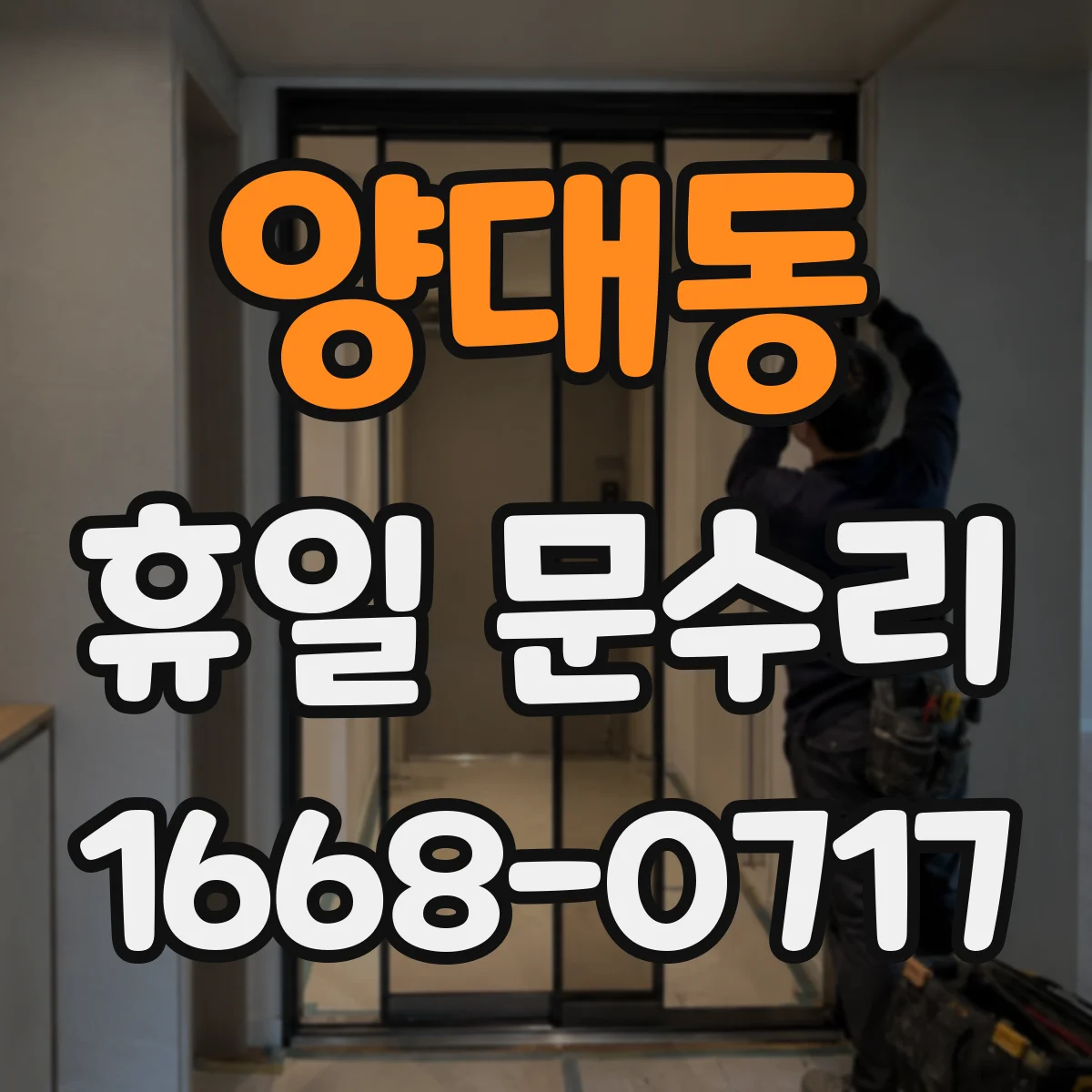 양대동 휴일 문수리