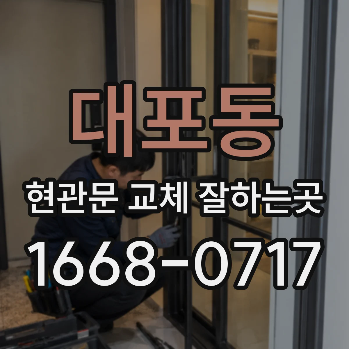 대포동 현관문 교체 잘하는곳