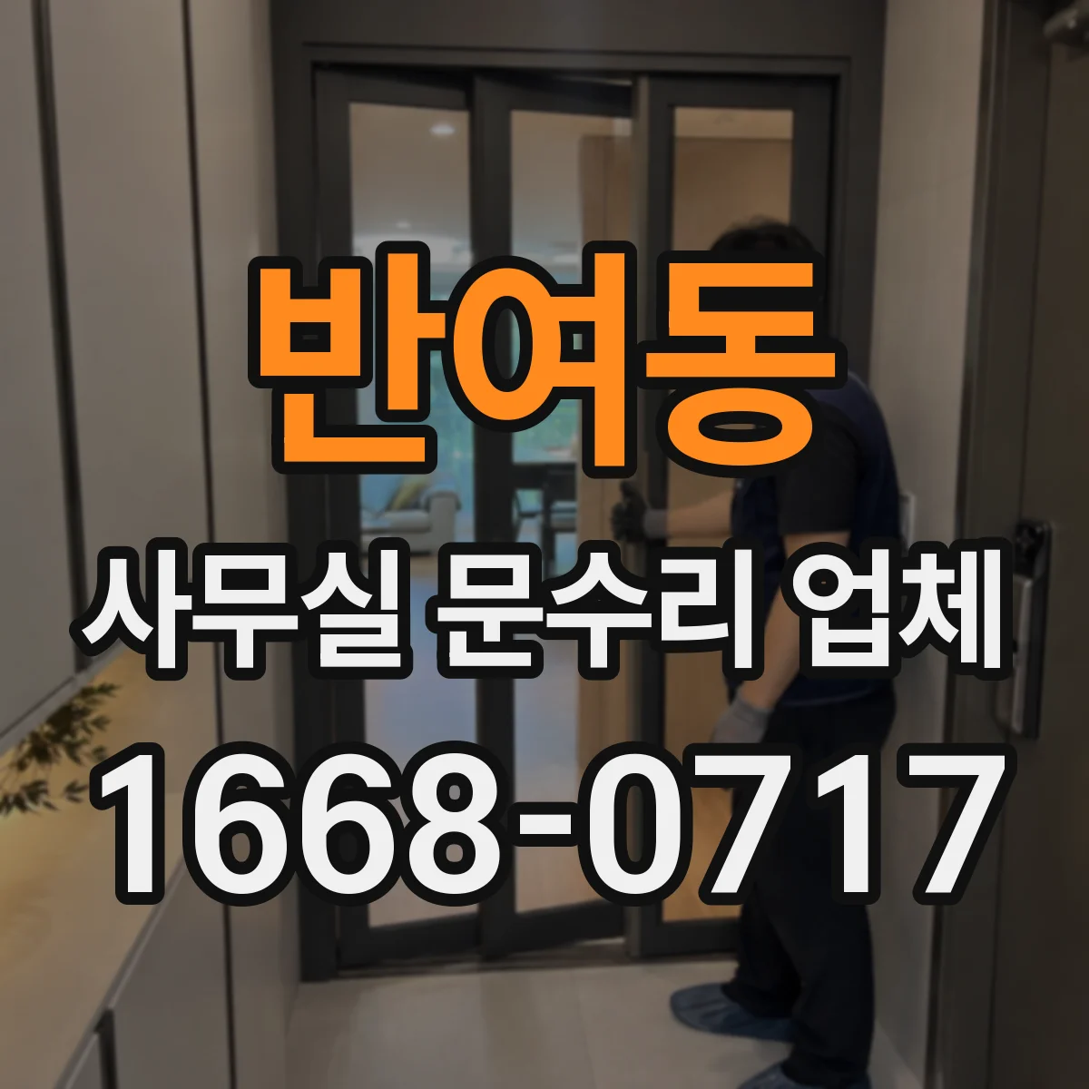 반여동 사무실 문수리 업체