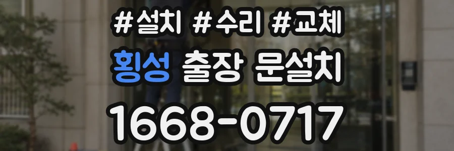횡성 출장 문설치