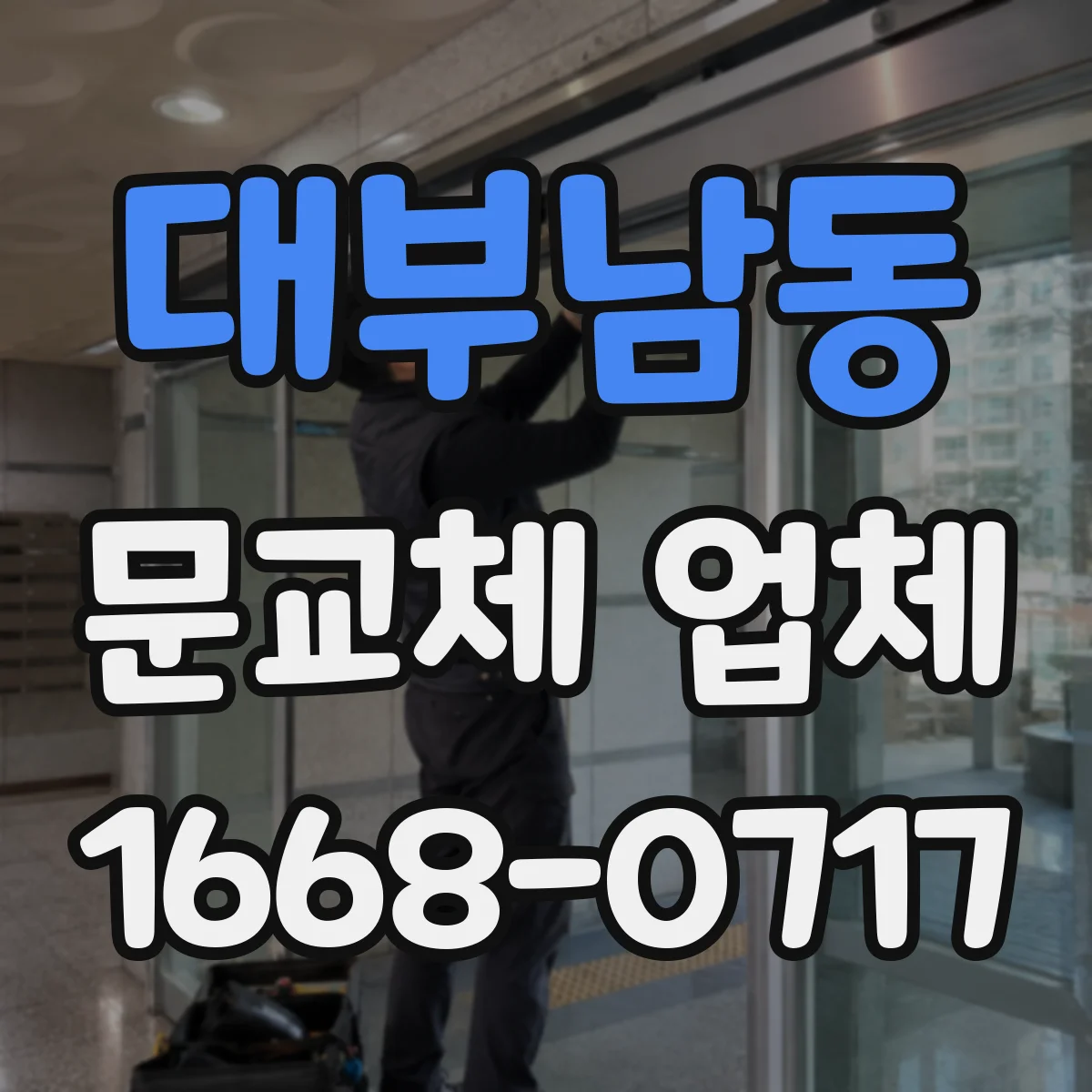 대부남동 문교체 업체
