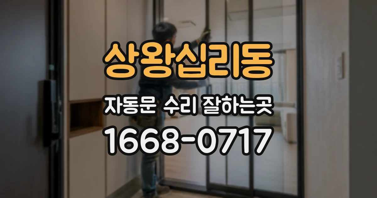 상왕십리동 자동문 수리 잘하는곳