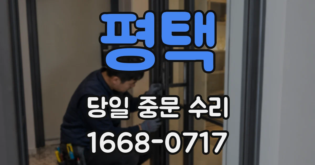 평택 당일 중문 수리