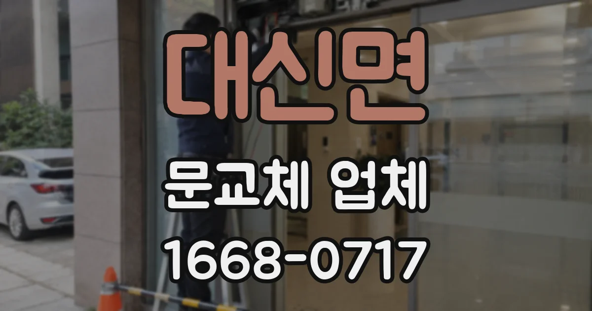 대신면 문교체 업체