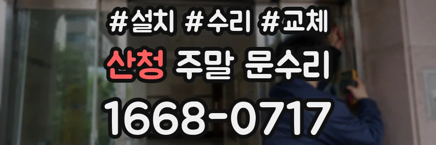 산청 주말 문수리
