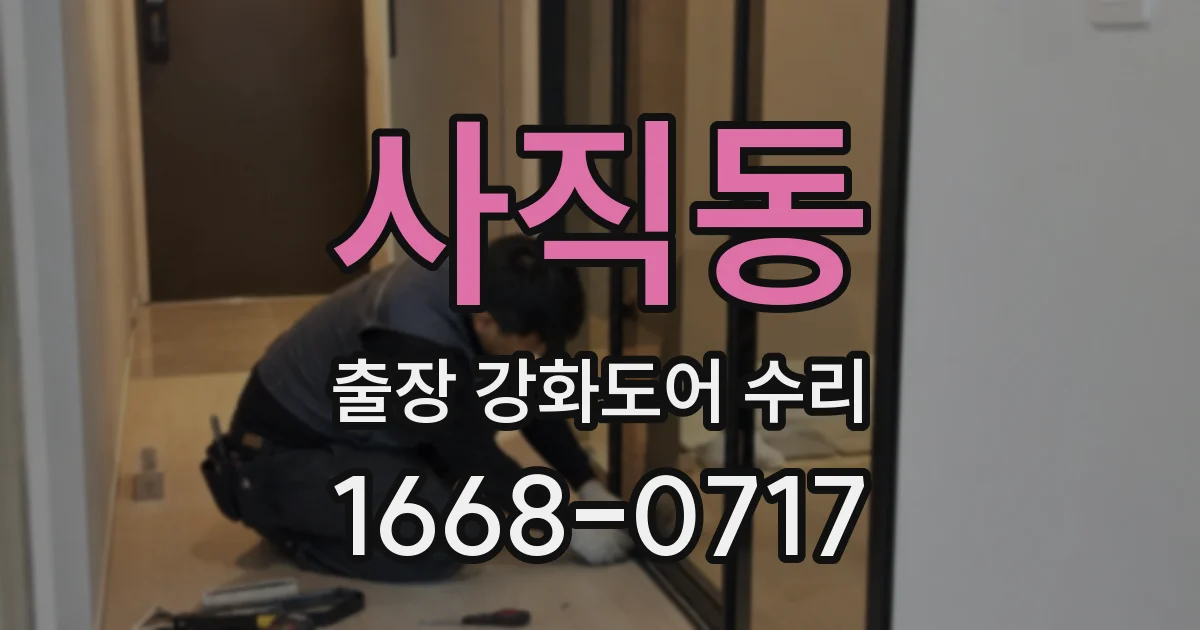 사직동 출장 강화도어 수리