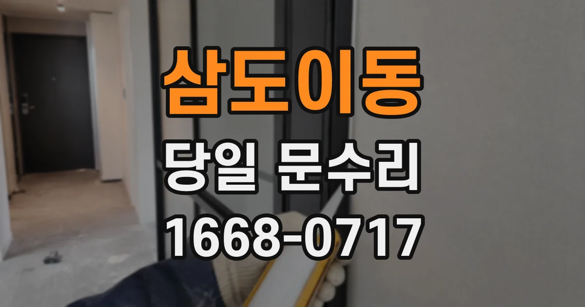 삼도이동 당일 문수리