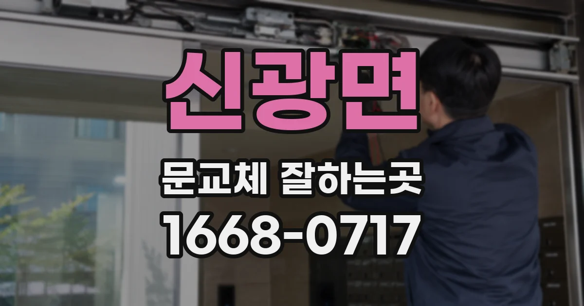 신광면 문교체 잘하는곳