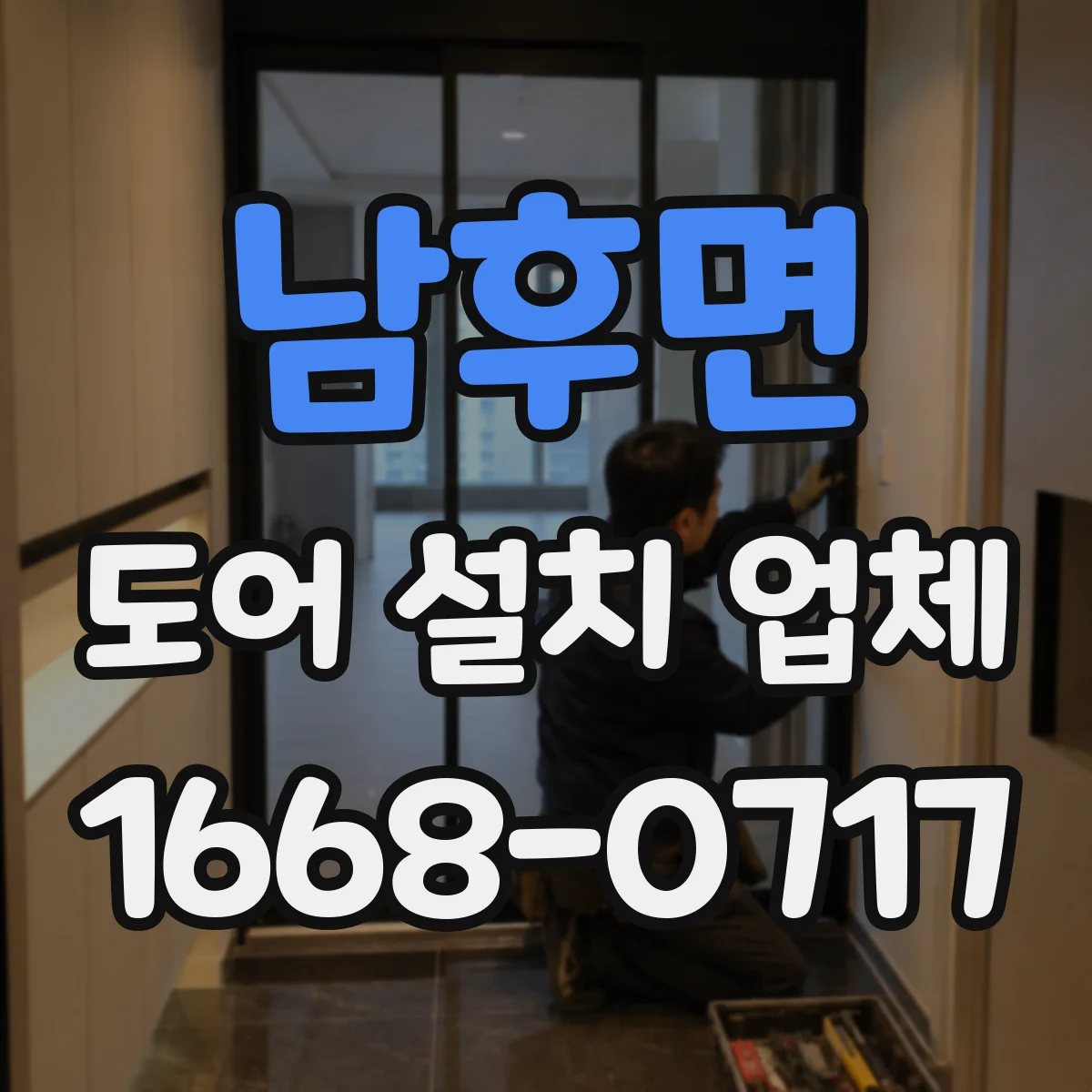 남후면 도어 설치 업체
