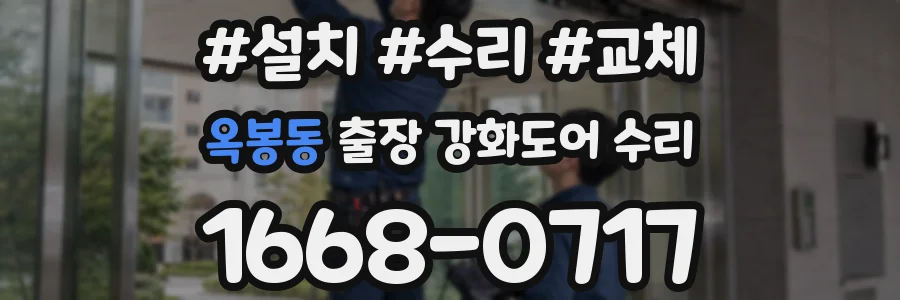 옥봉동 출장 강화도어 수리