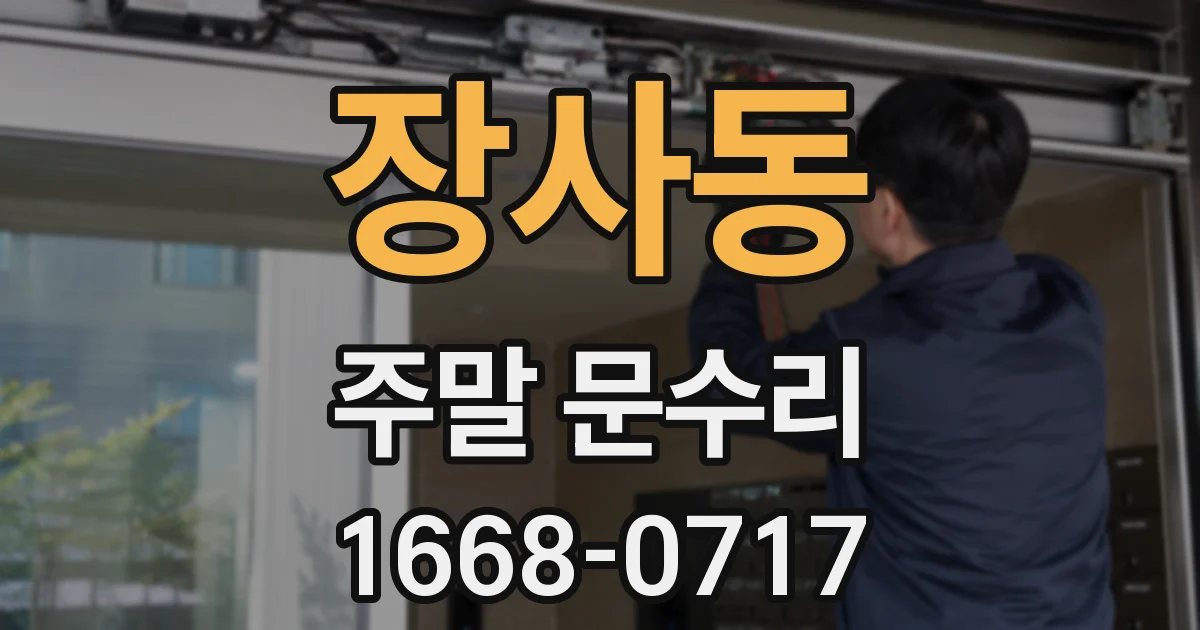 장사동 주말 문수리