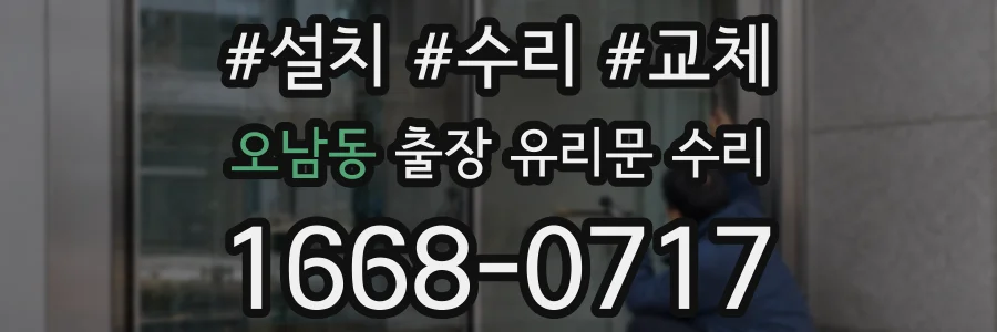 오남동 출장 유리문 수리