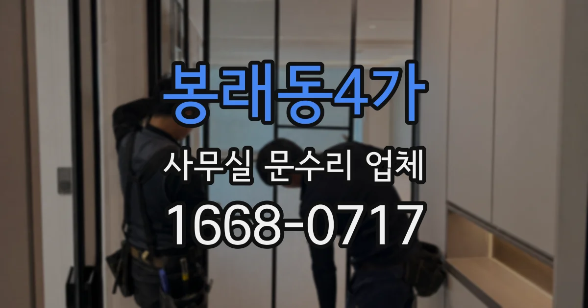 봉래동4가 사무실 문수리 업체
