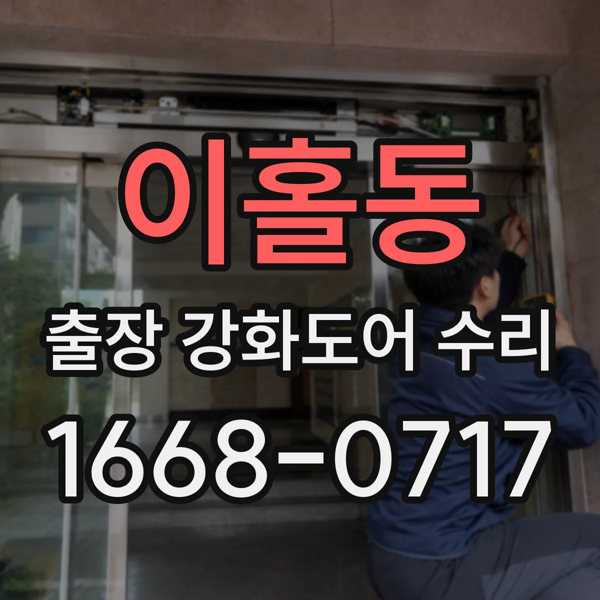 이홀동 출장 강화도어 수리