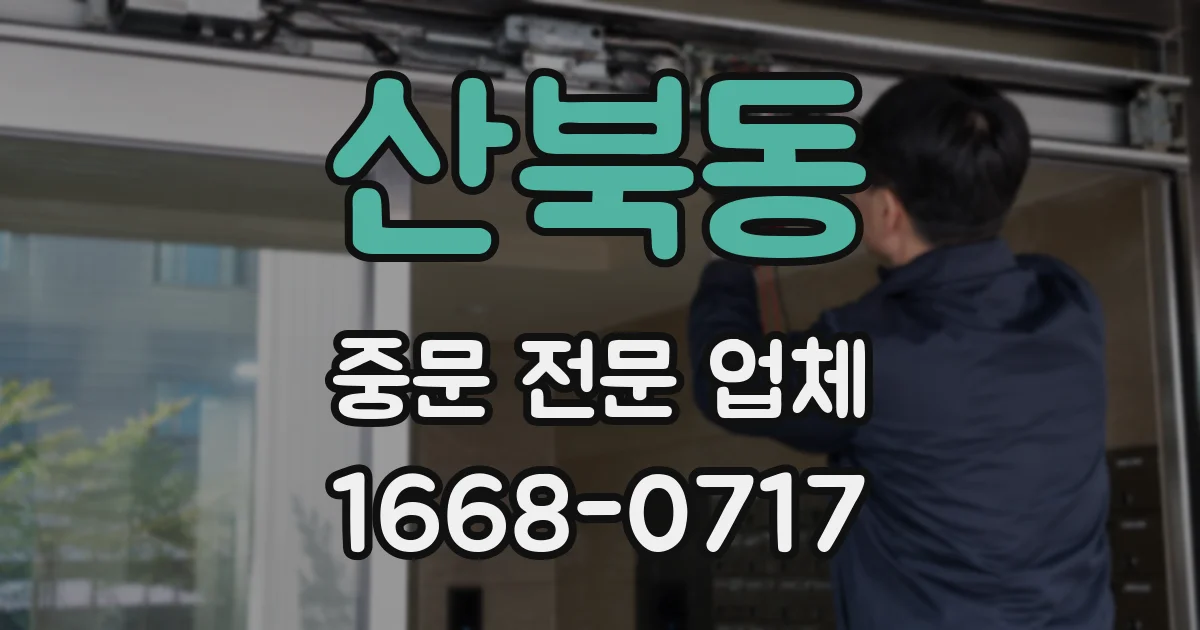 산북동 중문 전문 업체
