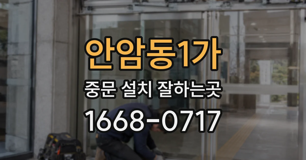 안암동1가 중문 설치 잘하는곳