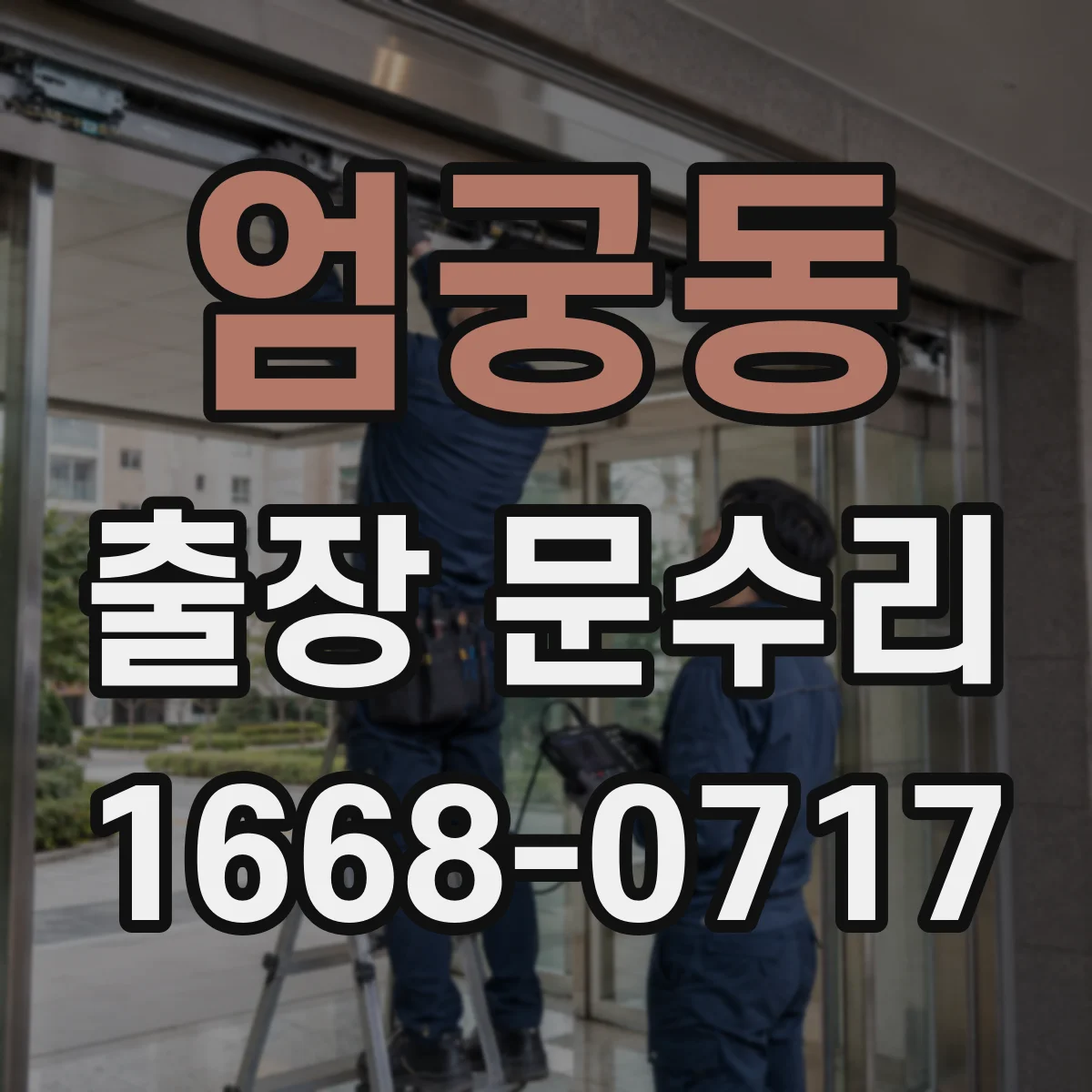 엄궁동 출장 문수리