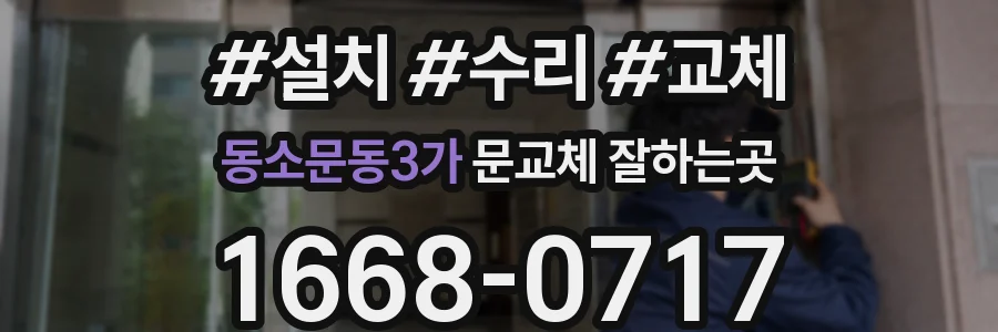 동소문동3가 문교체 잘하는곳