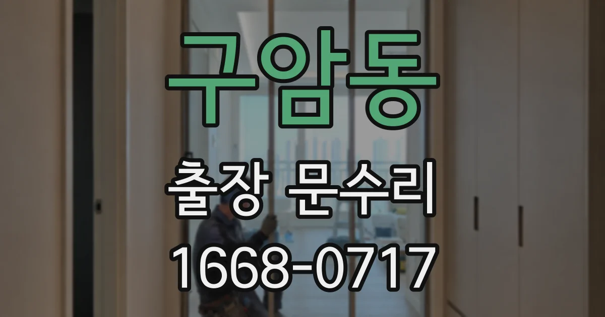 구암동 출장 문수리