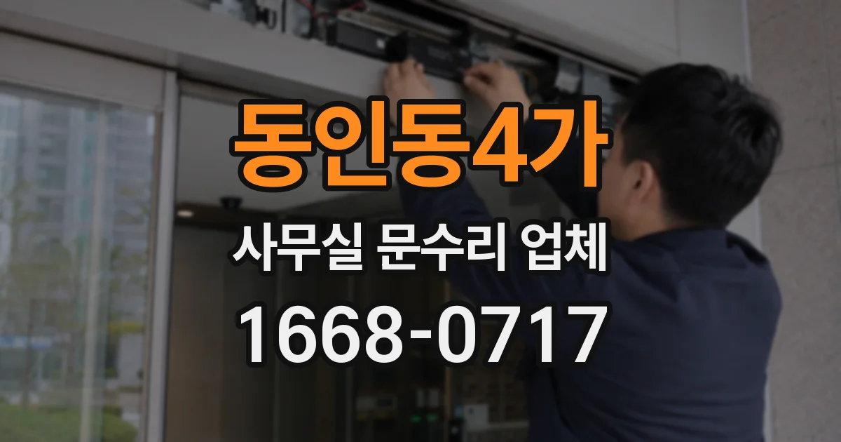 동인동4가 사무실 문수리 업체