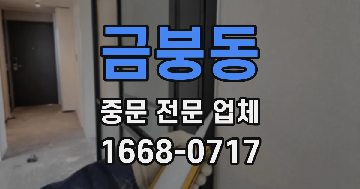 금붕동 중문 전문 업체
